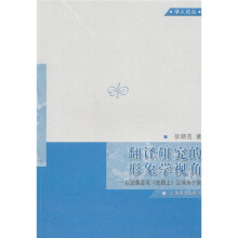 翻译研究的形象学视角：以凯鲁亚克《在路上》汉译为个案（学人论丛）
