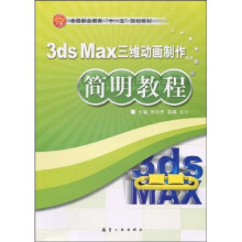 简明教程：3ds max三维动画制作简明教程