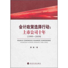 会计政策选择行动：上市公司十年（1999-2009）