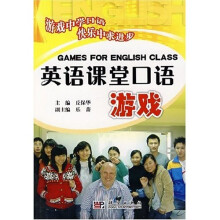 英语课堂口语游戏