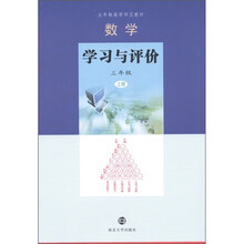 五年制高等师范教材：数学学习与评价（3年级上册）