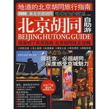 北京的胡同自助游