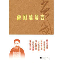 曾国藩箴言