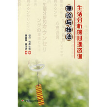 生活分析的心理咨询：理论与技法