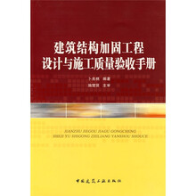 建筑结构加固工程设计与施工质量验收手册