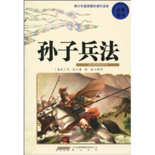 青少年最爱看的课外读本：孙子兵法