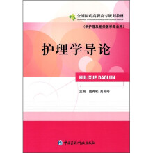 全国医药高职高专规划教材：护理学导论（供护理及相关医学专业用）
