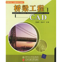 高等学校工程管理系列教材:桥梁工程CAD