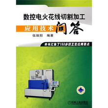 数控电火花线切割加工应用技术问答