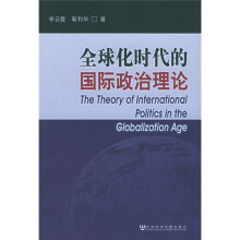 全球化时代的国际政治理论