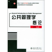 面向21世纪电子政务专业核心课程系列教材：公共管理学概论