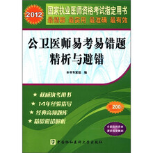 公卫医师易考易错题精析与避错（2012国家执业医师资格考试指定用书）
