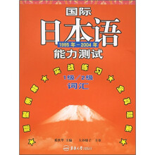 国际日本语能力测试(1995年-2004年)(1级-2级词汇)