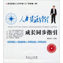 人力资源经理成长同步指引