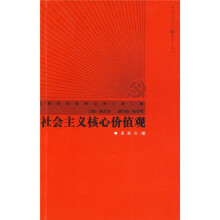 社会主义核心价值观