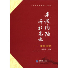 “前进中的重庆”丛书·建设内陆开放高地：重庆探索