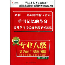 宏章出版：专业8级英语词汇家族图谱（高级版）