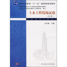 普通高等教育十一五国家级规划教材：土木工程结构试验（第2版）