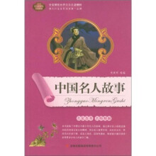 全面展现世界文学名著精粹:中国名人故事
