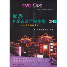 2010年世界大宗商品市场年鉴:圆明园的复兴
