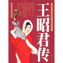 四大美女之落雁王昭君传
