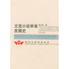 文言小说审美发展史
