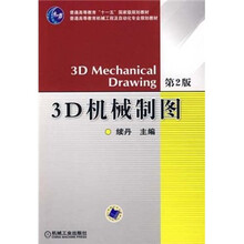 普通高等教育机械工程及自动化专业规划教材:3D机械制图