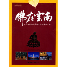 佛在云南:从西双版纳到香格里拉的佛教之旅