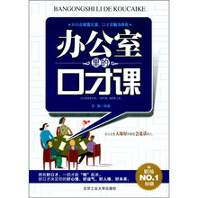 办公室里的口才课