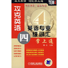 攻克英语英语专业四级词汇掌上通