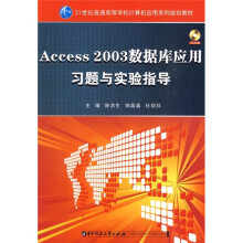 21世纪普通高等学校计算机应用系列规划教材:Access 2003数据库应用习题与实验指导(附光盘)