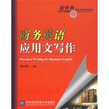 新世界商务英语系列教材：商务英语应用文写作