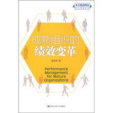 成熟组织的绩效变革