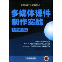 多媒体课件制作实战:大学单机版(附CD光盘1张)