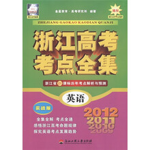 浙江高考考点全集：英语（实战版）（浙江2012年）