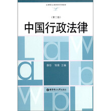 中国行政法律（第2版）