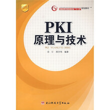 PKI原理与技术