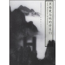 黑格曼与他的学生们