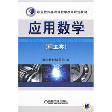 职业教育基础课教学改革规划教材:应用数学(理工类)