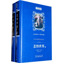 中译经典文库·世界文学名著:悲惨世界(全译本)(上下)