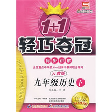轻巧夺冠·同步讲解：9年级历史（下）（人教版）