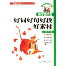 小学生作文好词好句好段好素材（4年级）