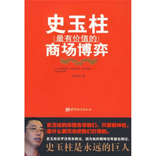 史玉柱最有价值的商场博弈