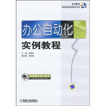 21世纪高职高专规划教材系列：办公自动化实例教程