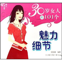 30岁女人的101个魅力细节