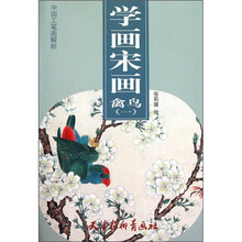 中国工笔画解析:学画宋画·禽鸟(1)