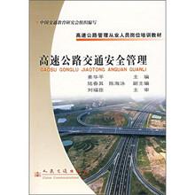 高速公路管理从业人员岗位培训教材：高速公路交通安全管理