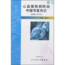 心血管疾病防治中国专家共识(2006荟萃版)