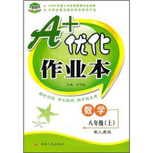 A+优化作业本:8年级数学(2010秋上)(配人教版)