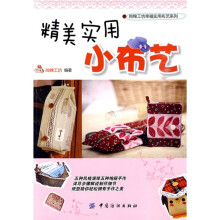 尚锦工坊·幸福实用布艺系列:精美实用小布艺